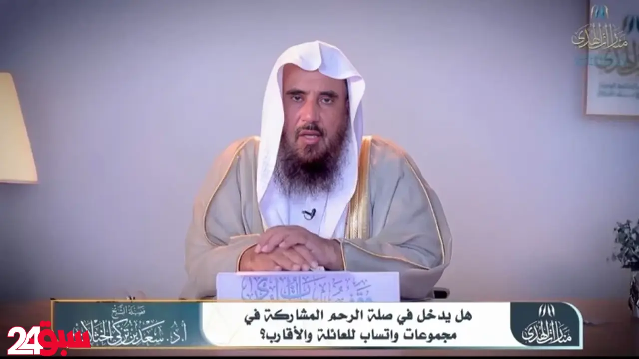 مجموعات واتساب العائلية هل تعتبر صلة رحم؟ الشيخ الخثلان يحسم الأمر